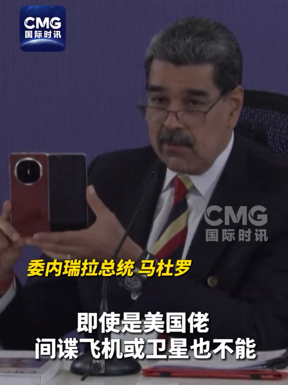 股票配资软件 委内瑞拉总统秀中国华为手机 美国佬窃听不了：网友点赞最强带货者